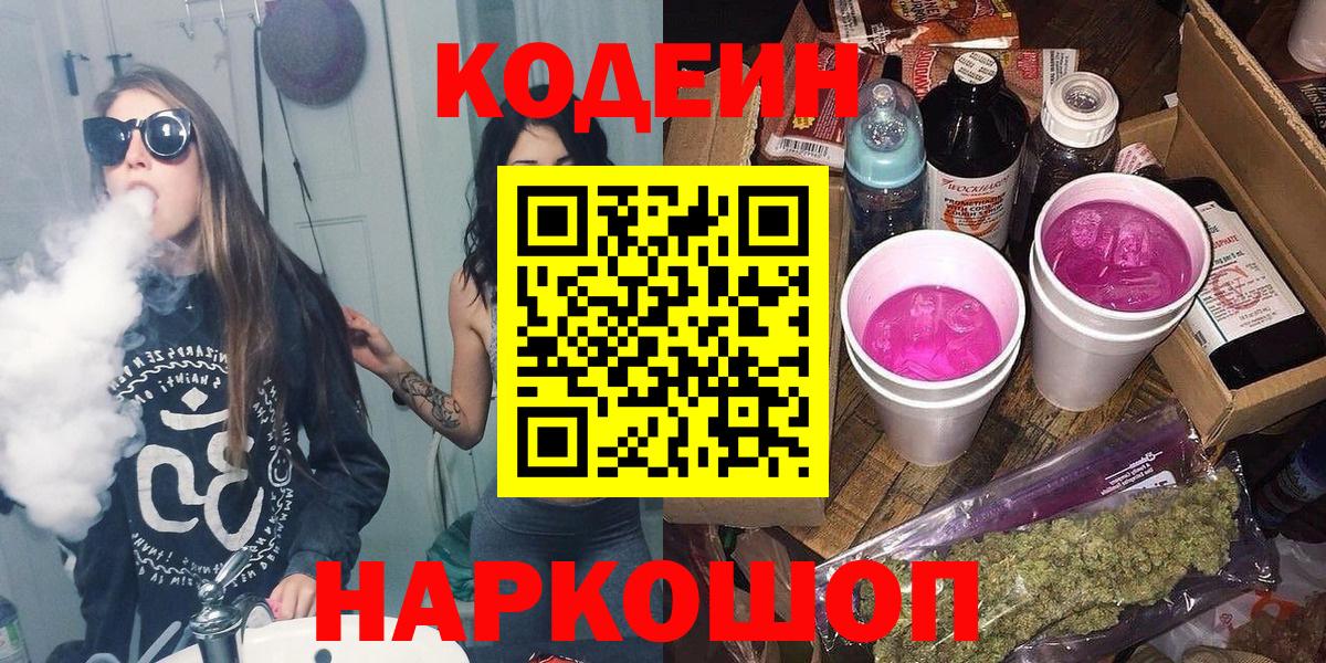 Белорецк  Кодеин Purple Drank  Кодеин напиток Lean (лин)  Вход с VPN 